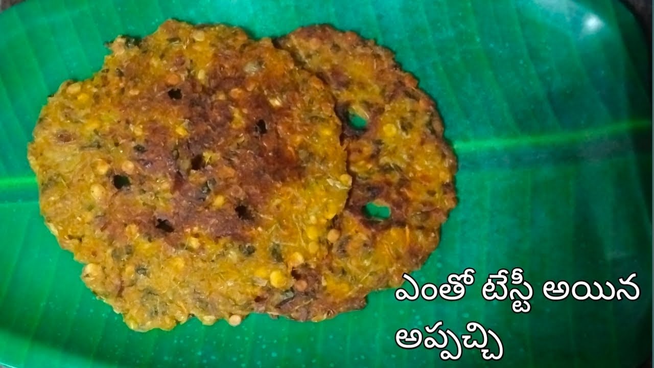 ఎంతో టేస్టీగా ఈజీగా చేసుకునే అప్పచ్చి 😋||అప్పచ్చి||easy recipe #youtubevideo