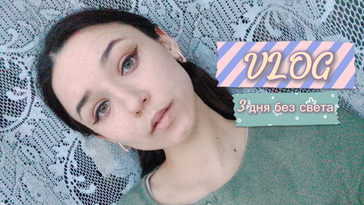 Влог 