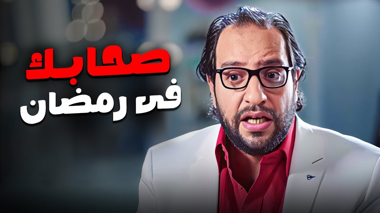صحابك فى رمضان بيتحولو لملايكة 🤣| اجمد قفشات احمد امين