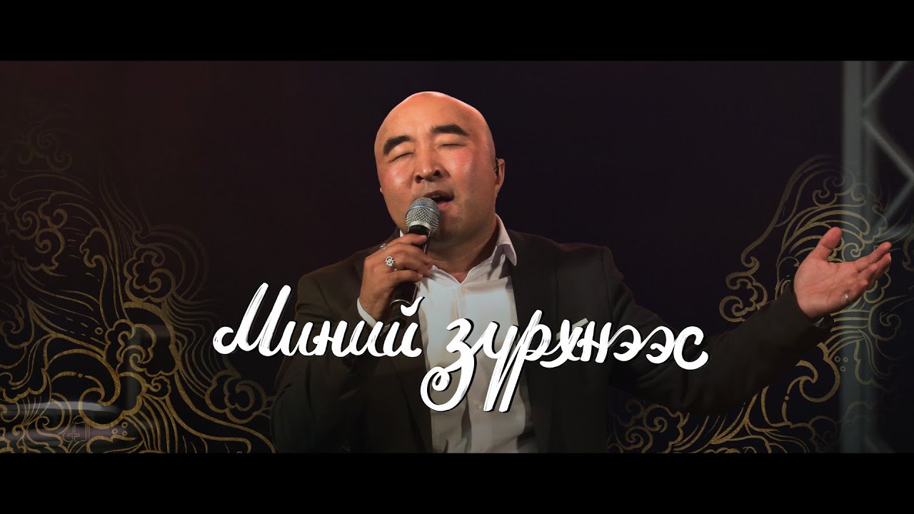 Миний Зүрхнээс (Live) | АМЬД ҮГ МАГТААЛ