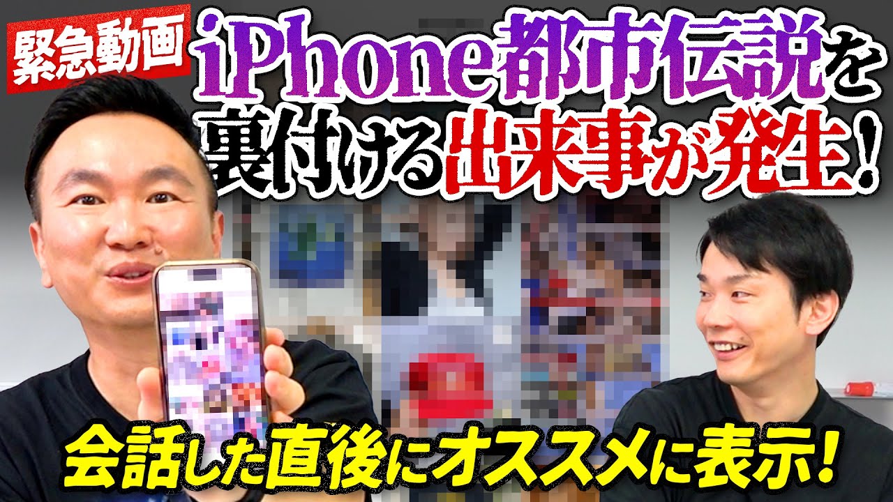 【緊急！都市伝説】かまいたち山内があのiPhone都市伝説を裏付ける事件発生！〜会話した直後にオススメ表示〜