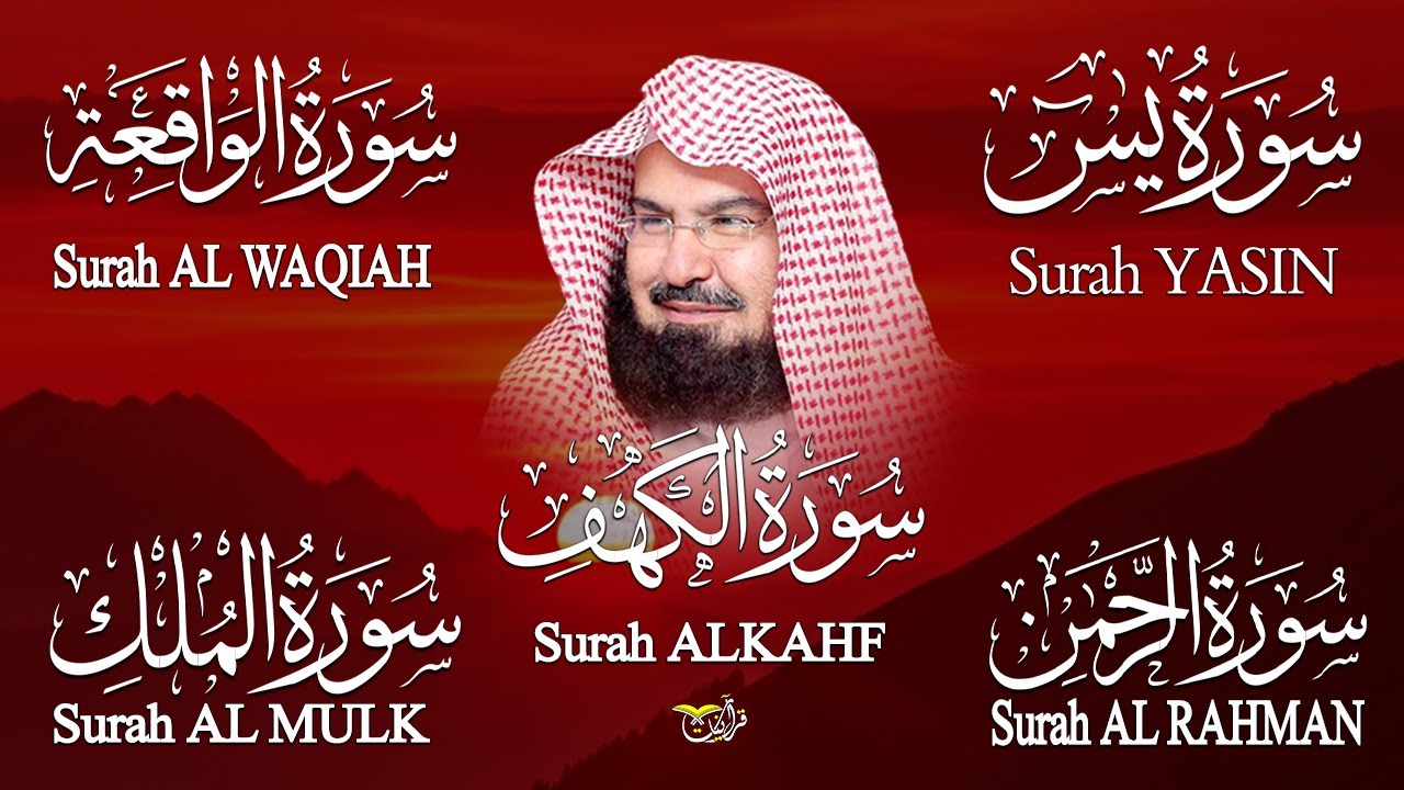 سورة يس + الواقعة + الرحمن + الملك + الكهف للرزق والشفاء العاجل باذن الله💚 عبد الرحمن السديس