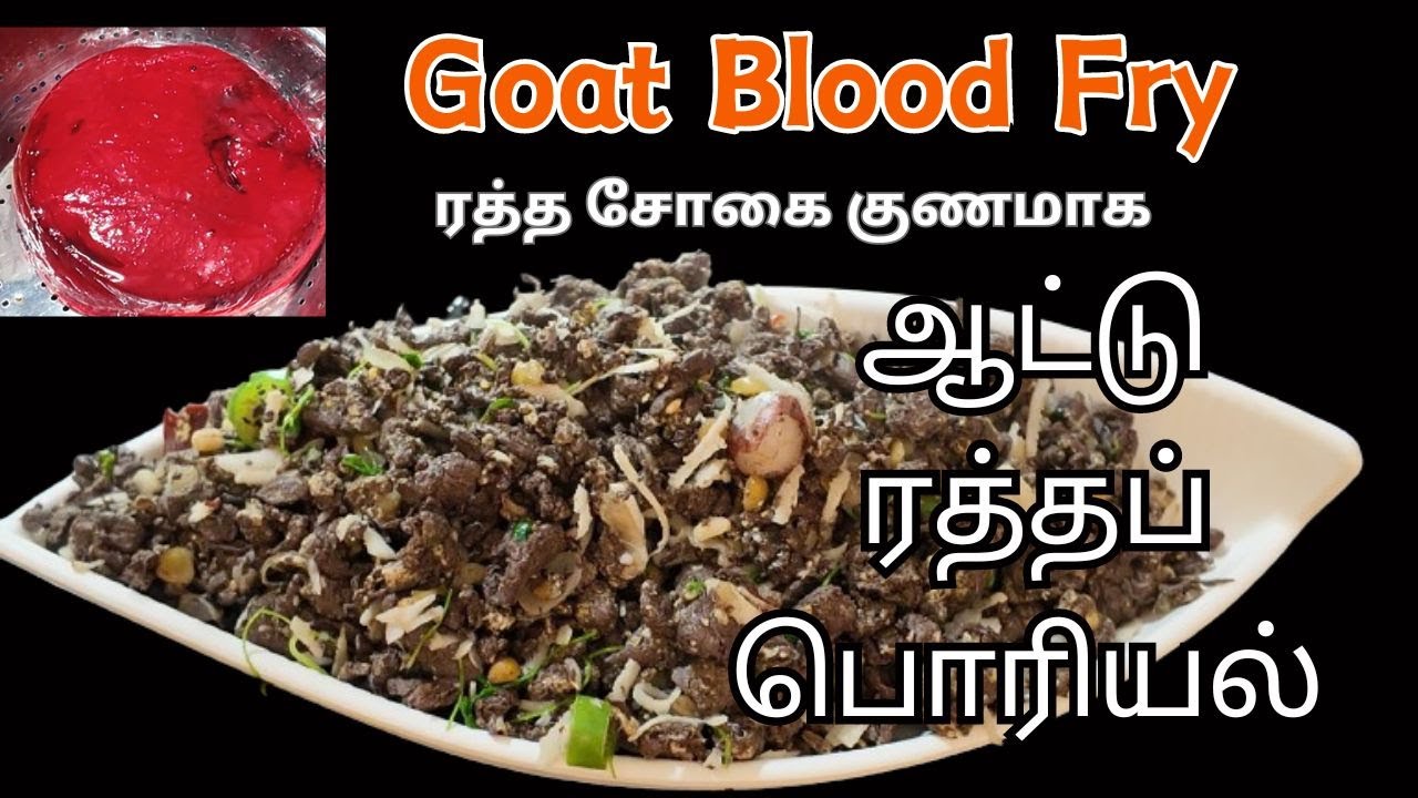🐐ஆட்டு இரத்த பொரியல்🐐|Goat Blood Fry In Tamil |Ratha Poriyal |Mutton Blood Fry In Tamil#goatbloodfry