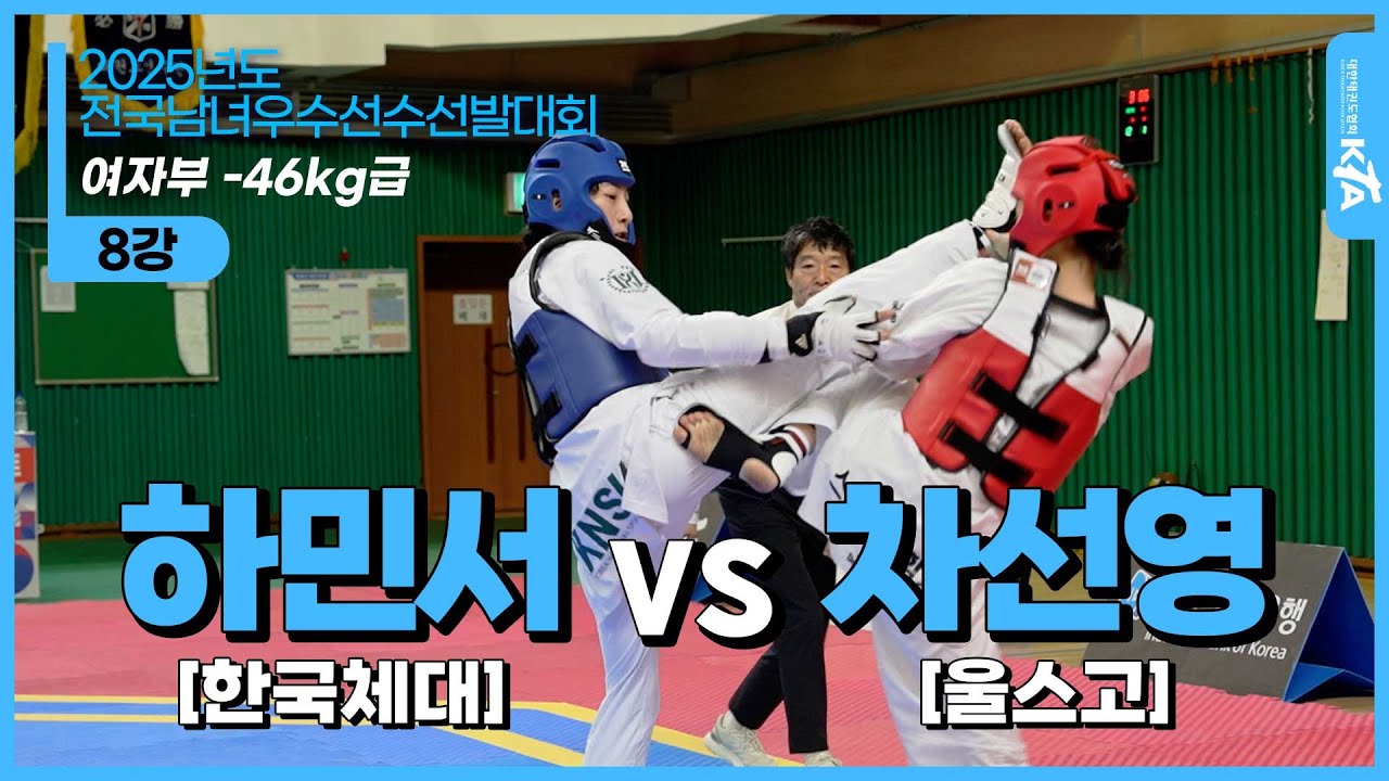 하민서(한국체대) vs 차선영(울스고) | 여자부 -46kg급 8강 | 2025년도 전국남녀우수선수선발대회