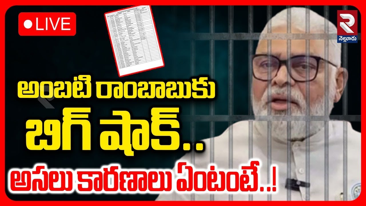 LIVE🔴అంబటి రాంబాబుకు బిగ్ షాక్..| Ambati Rambabu Case Update | CM Chandra Babu | YS Jagan  RTV