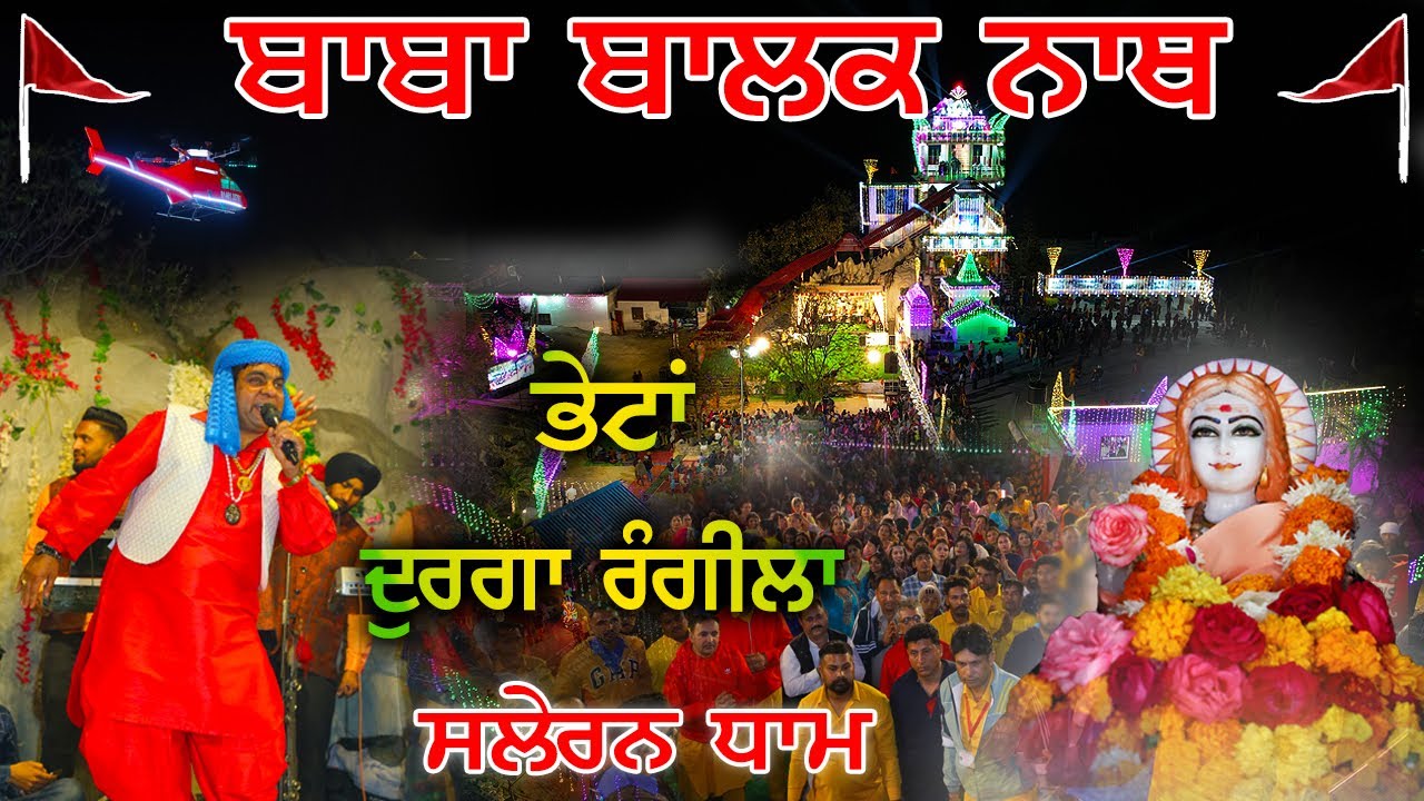 ਭੇਟਾਂ ਦੁਰਗਾ ਰੰਗੀਲਾ || JAGRAN SALERAN DHAM || BABA BALAK NATH KIRTAN