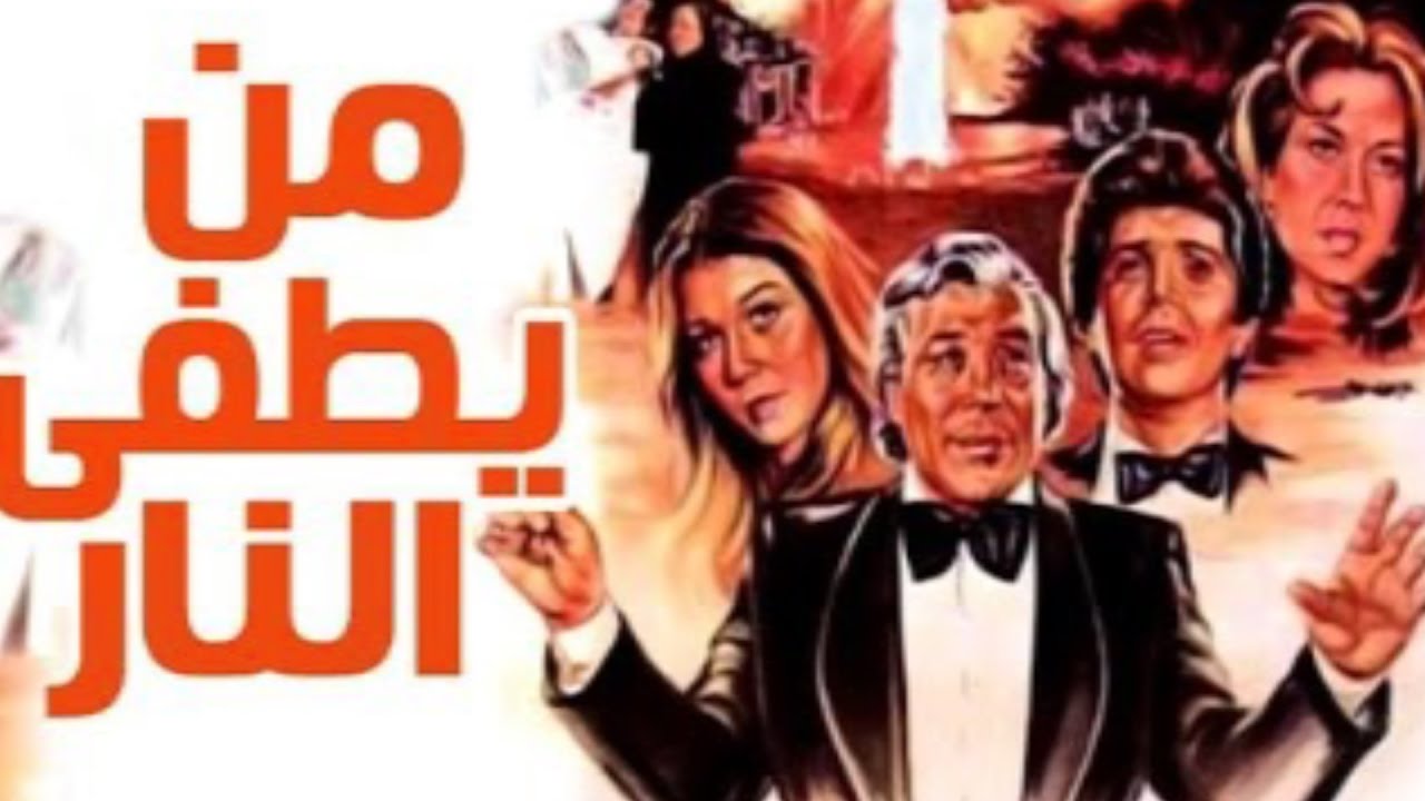 فيلم من يطفئ النار - Man Yotfa El Nar Movie