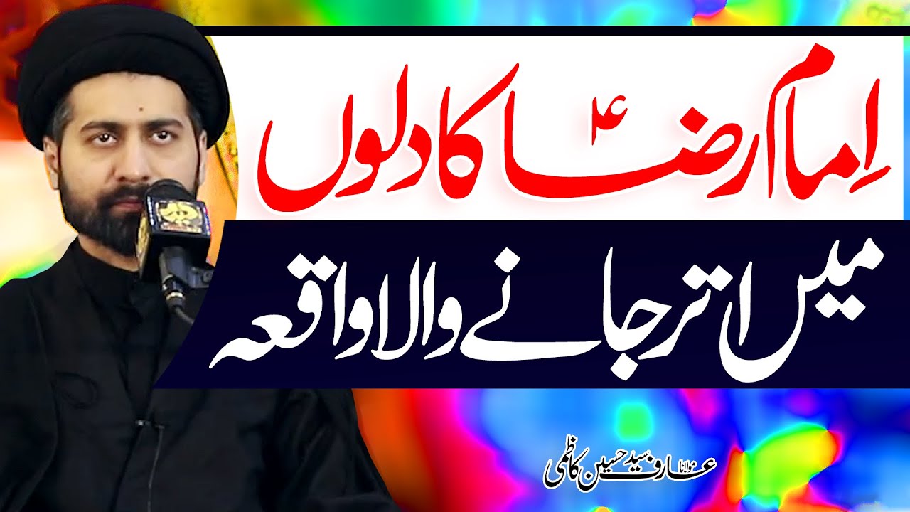 Imam Reza Ka Waqaya | Maulana Syed Arif Hussain Kazmi | ⓒ