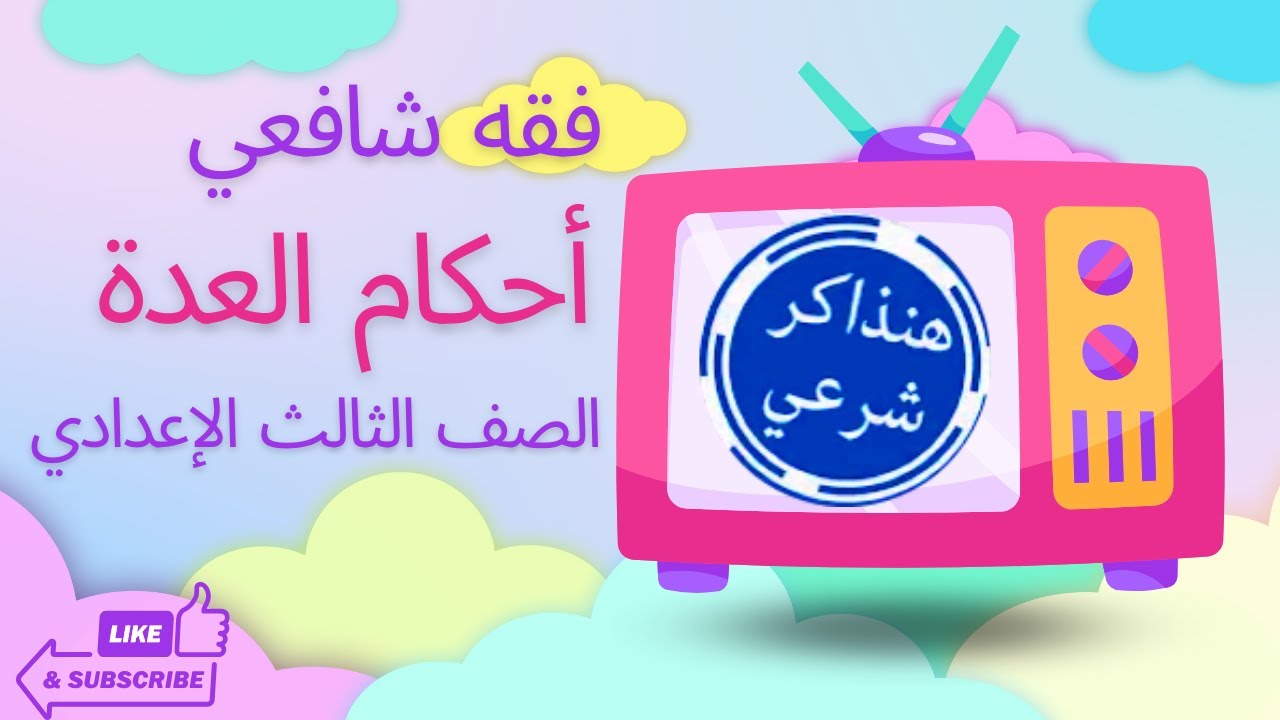 فقه شافعي العدة الصف الثالث الإعدادي ا. مروة سعد