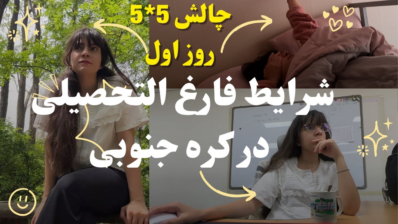 چالش بیدار شدن ۵ صبح به مدت ۵ روز: روز اول |  ولاگ زندگی دانشجویی در کره جنوبی