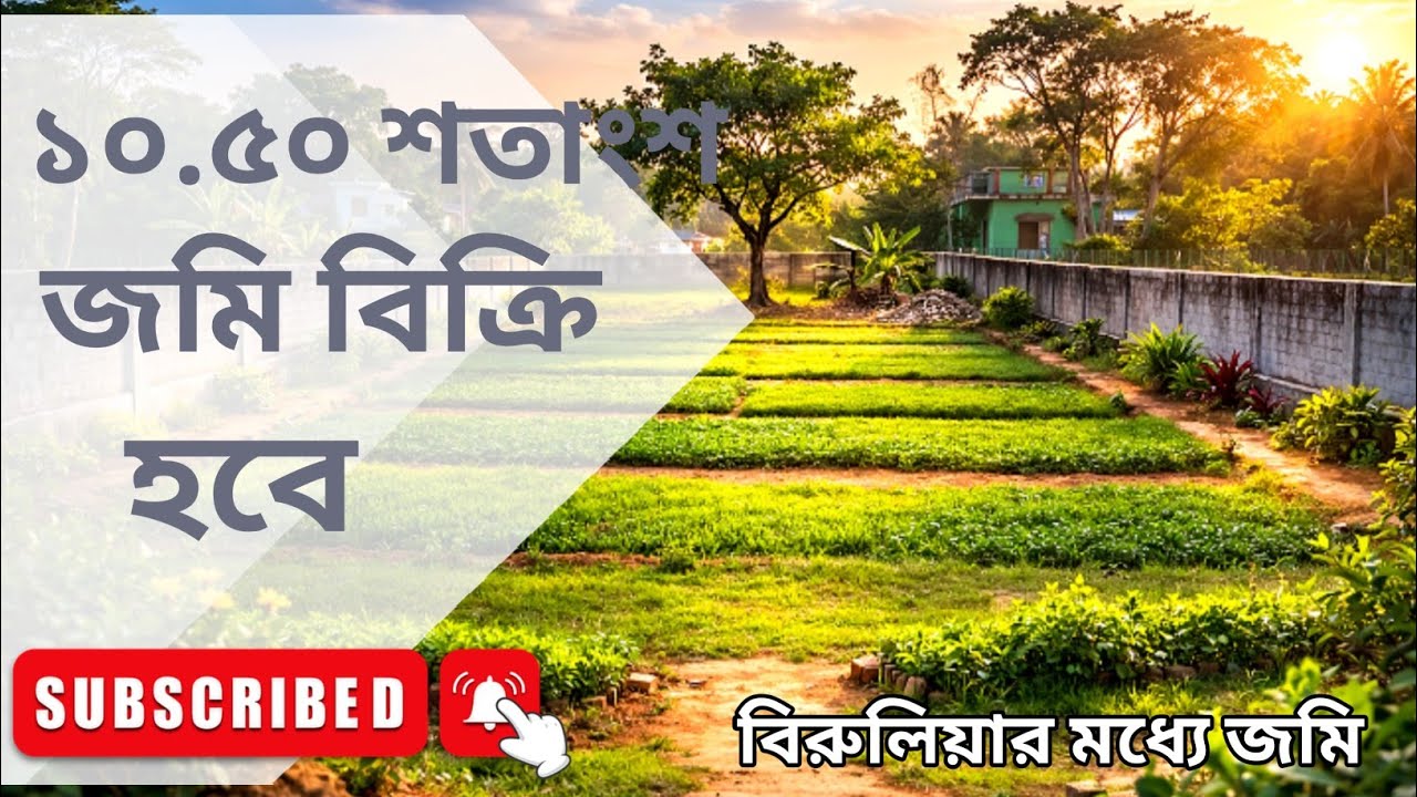বিরুলিয়া আকরান ফুল মার্কেট সংলগ্ন ২০ ফিট সরকারি রাস্তার সাথে ১০.৫০ শতাংশ জমি সূলভ মূল্যে বিক্রি হবে।