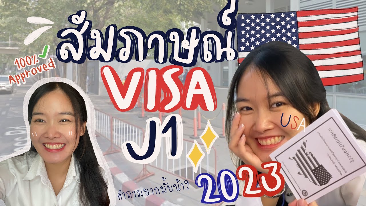สัมภาษณ์วีซ่า J1 2023 | รีวิวแบบเรียลๆ ไปดูทริคการสัมภาษณ์กานนนน
