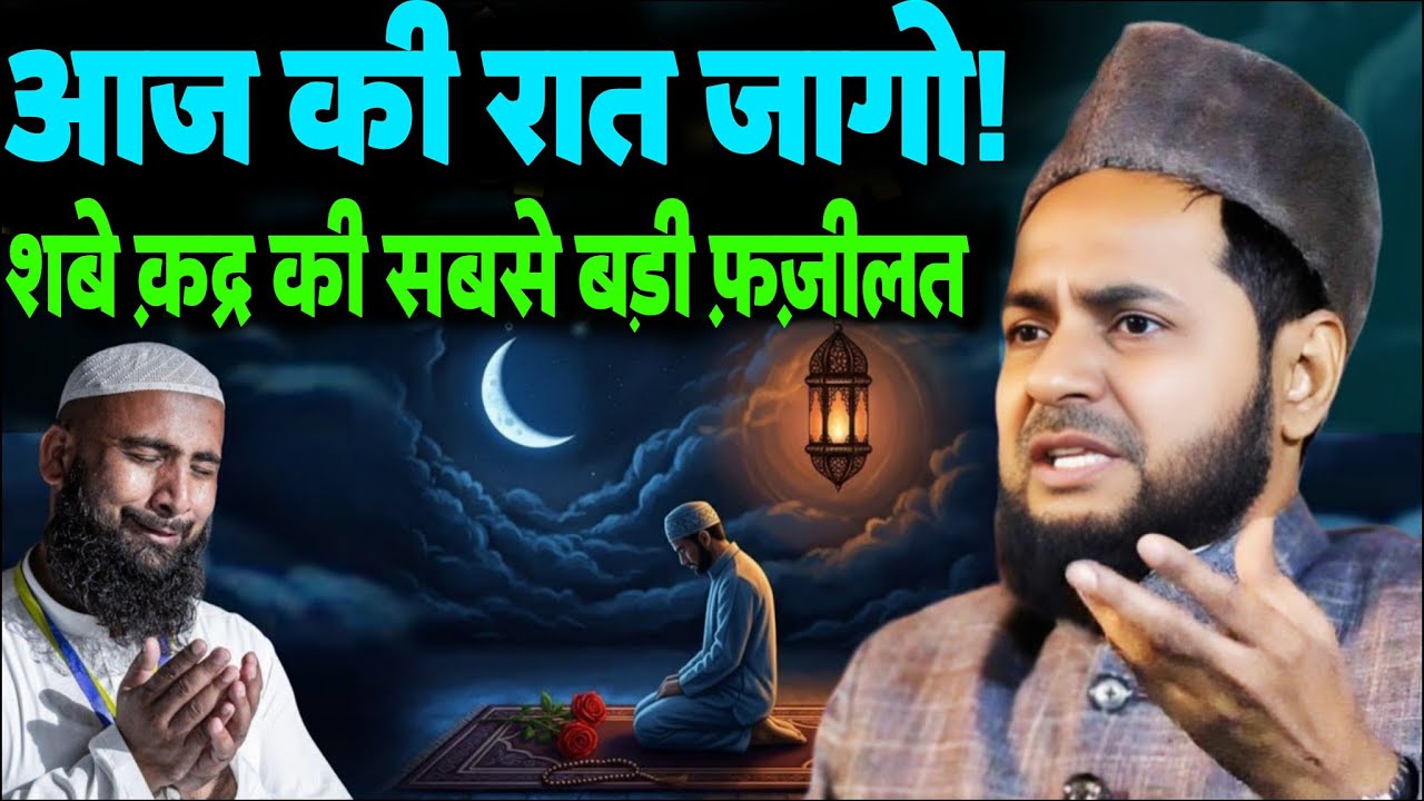 आज की रात जागो!| शबे क़द्र की सबसे बड़ी फ़ज़ीलत || Maulana Jarjis Ansari Ka Takrir 2026 रमजान मुबारक