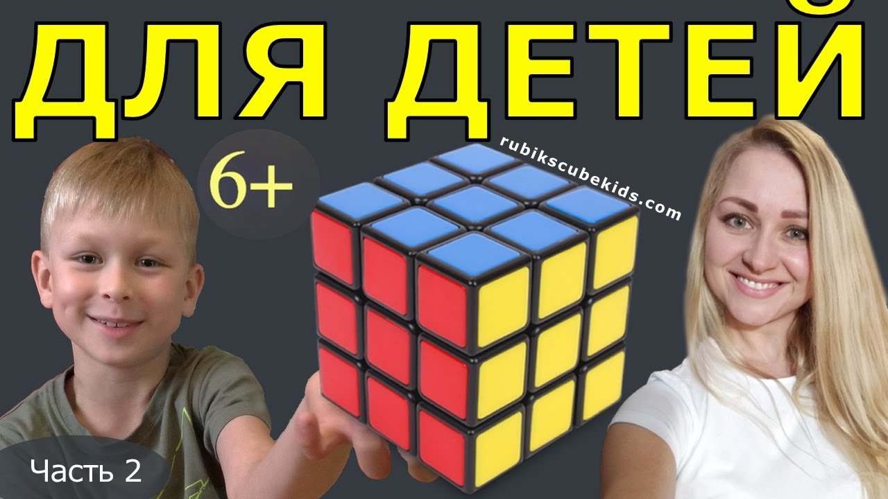 КАК СОБРАТЬ КУБИК РУБИКА 3 на 3| ДЛЯ ДЕТЕЙ | ЧАСТЬ 2 | второй слой