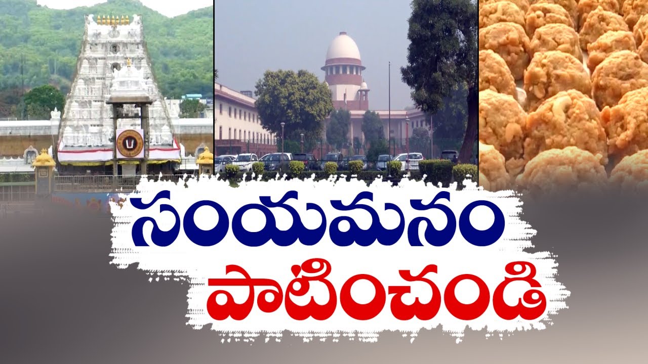 SC On Tirumala Laddu  | దేవుళ్లను రాజకీయాలకు దూరంగా ఉంచండి