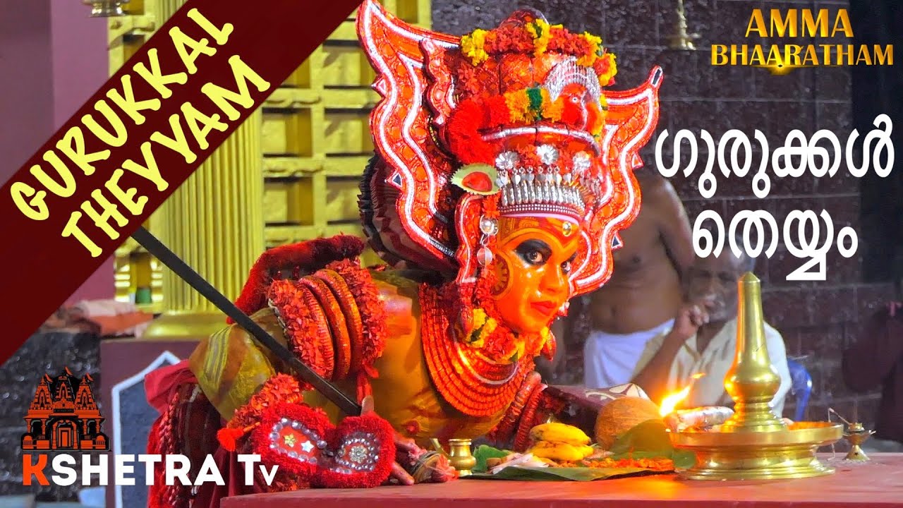 GURUKKAL THEYYAM l കതിവന്നൂർ വീരനൊപ്പം കെട്ടിയാടുന്ന ഗുരുക്കൾ തെയ്യം l Kathivanur Veerar Devasthanam
