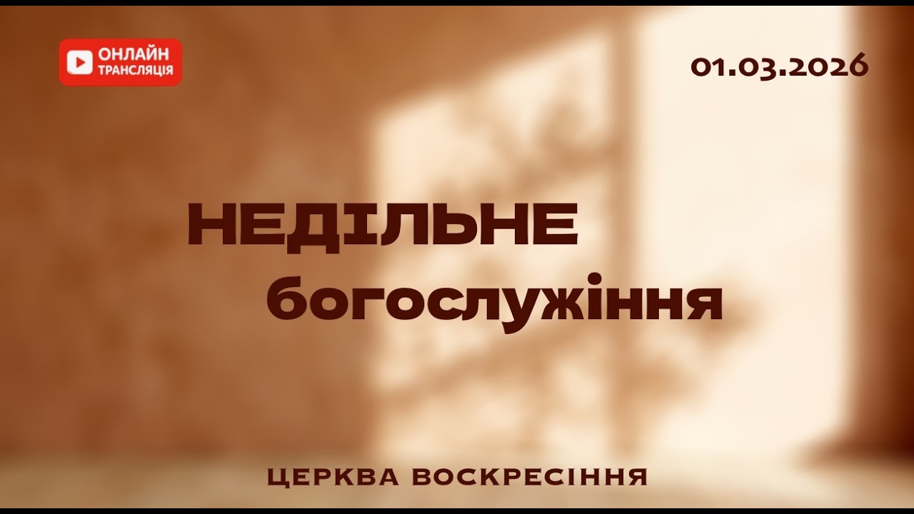 Недільне служіння - 01.03.2026