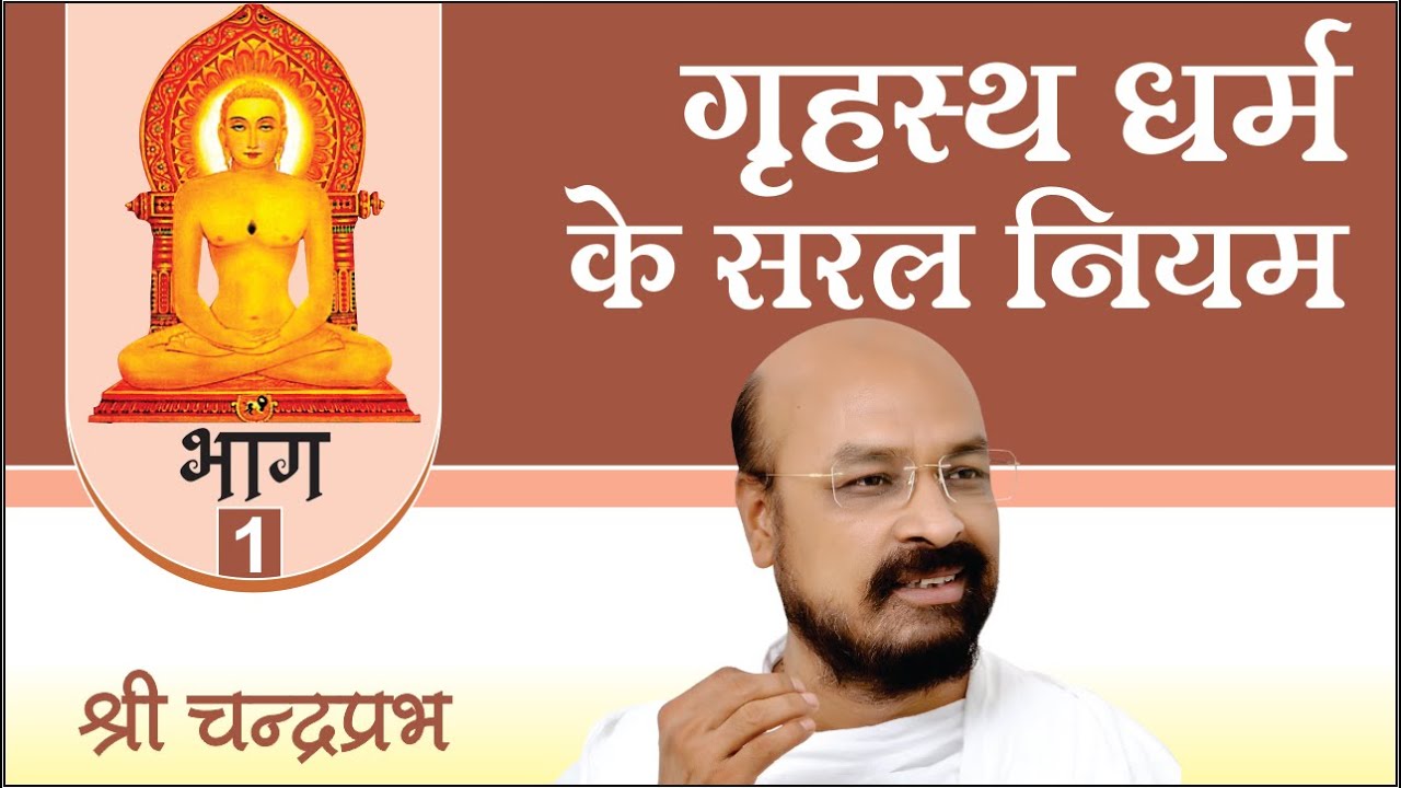 Gruhasth Dhram ke Saral Niyam - Part 1 #श्रीचंद्रप्रभ #ShriChandraprabh