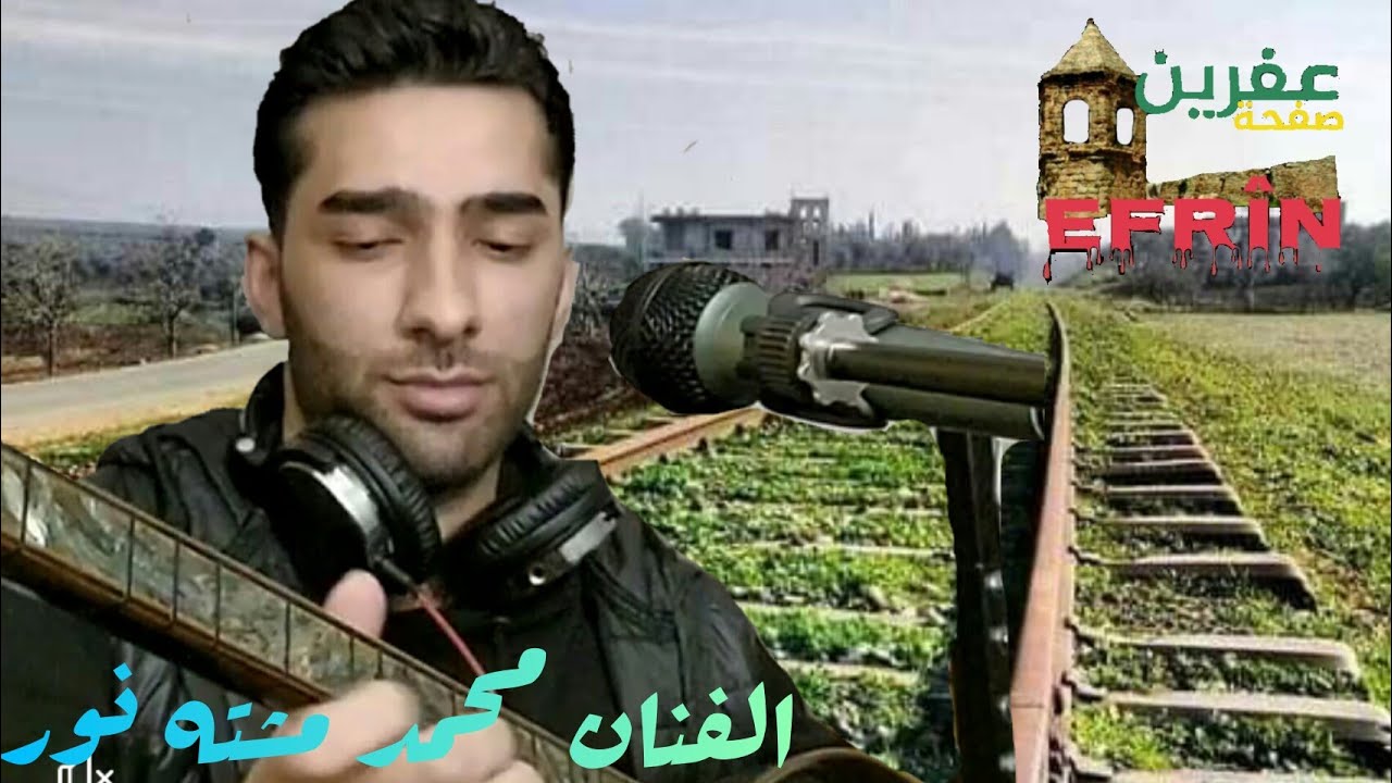 الفنان محمد مشته نور ابن مدينة كوباني في بث مباشر على صفحة عفرين
