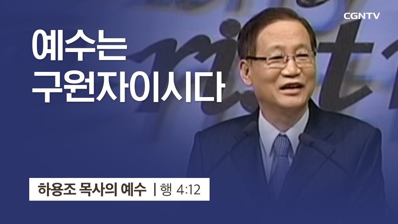 [4강] 예수님은 구원자이시다 (사도행전 4:12) | 하용조 목사 | 하용조 목사의 순종