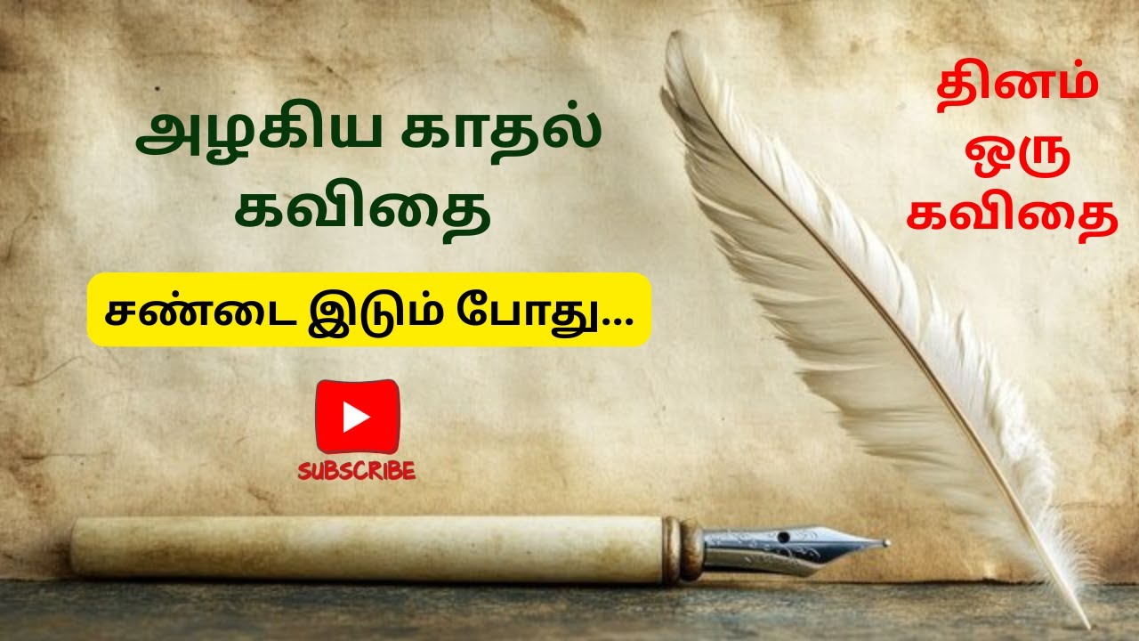 ❤️Kadhal Kavithaigal || காதல் கவிதைகள் || Tamil Poem❤️True love pain in relationship Kavithai