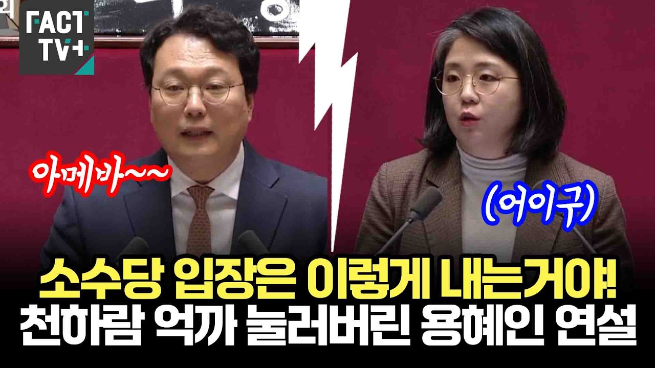 소수당 입장은 이렇게 내는거야!...천하람 억까 눌러버린 용혜인 연설