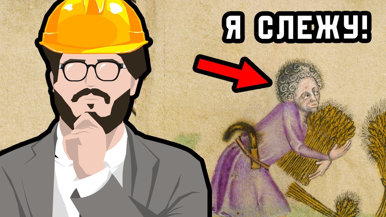 ЭТИ ЖАЛКИЕ КРЕСТЬЯНЕ РАБОТАЮТ ТОЛЬКО КОГДА Я СМОТРЮ...