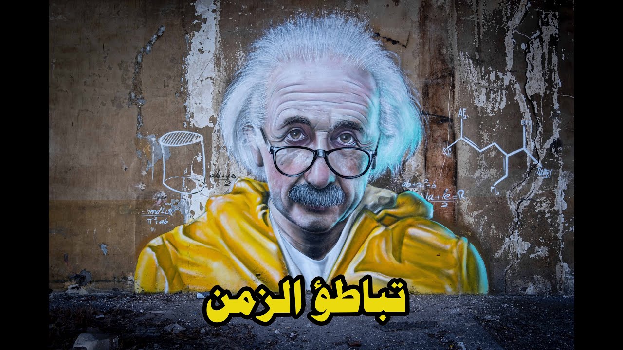 أبسط شرح للنظرية النسبية الخاصة لاينشتاين - تباطؤ الزمن -بالرسوم المتحركة // Special Relativity
