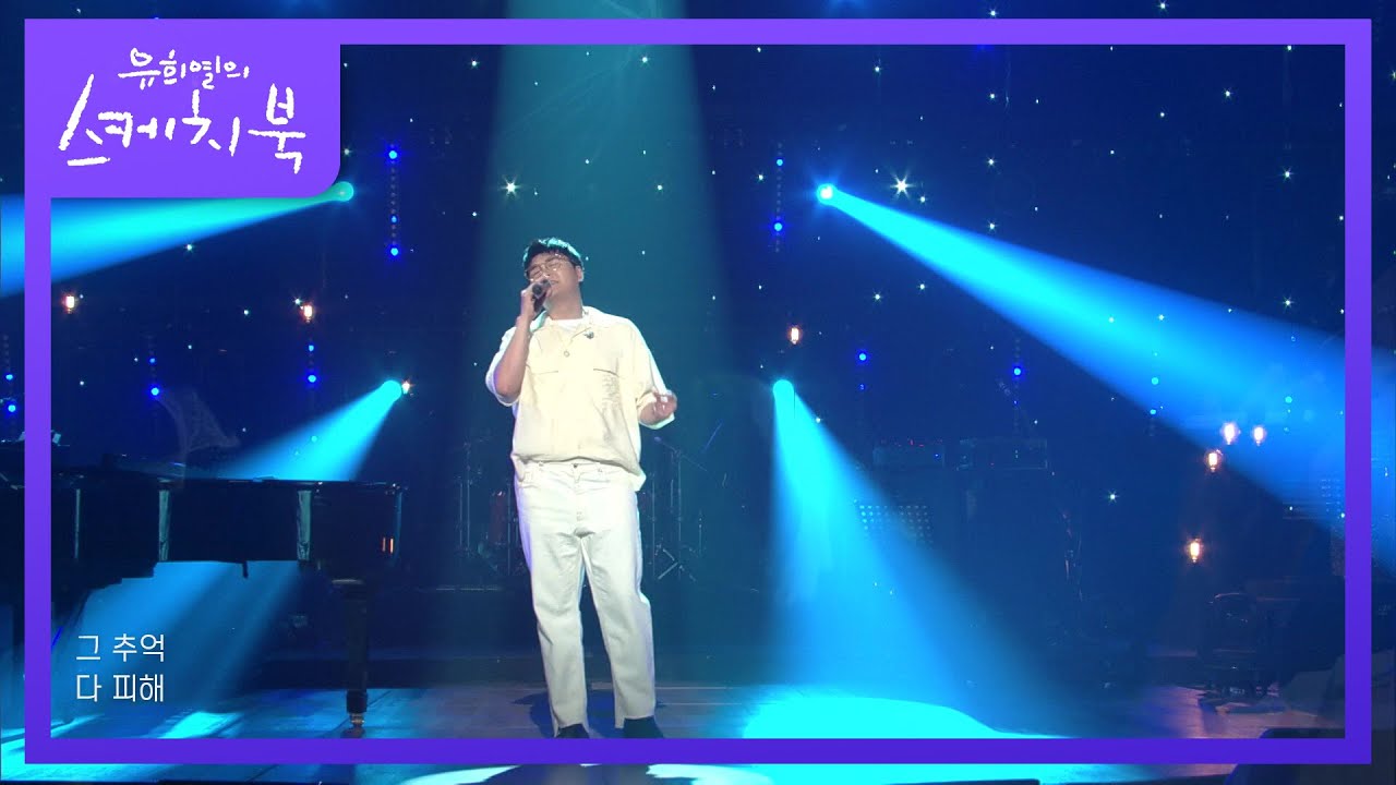 신용재 - 미아(迷兒) [유희열의 스케치북/You Heeyeol’s Sketchbook] | KBS 210813 방송