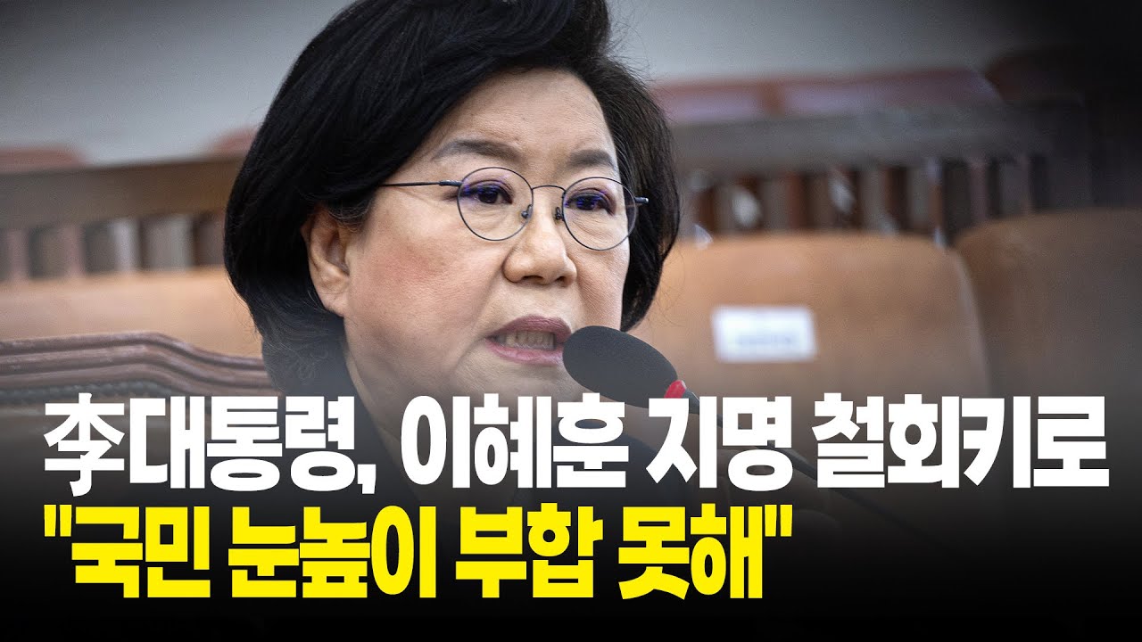 李대통령, 이혜훈 지명 철회키로…