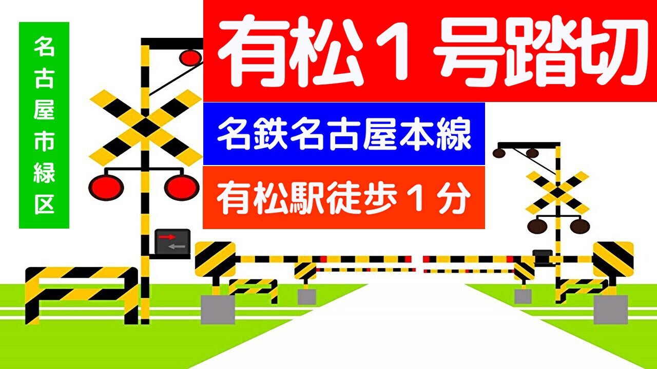 有松１号踏切　有松駅（名鉄名古屋本線　名古屋市緑区）
