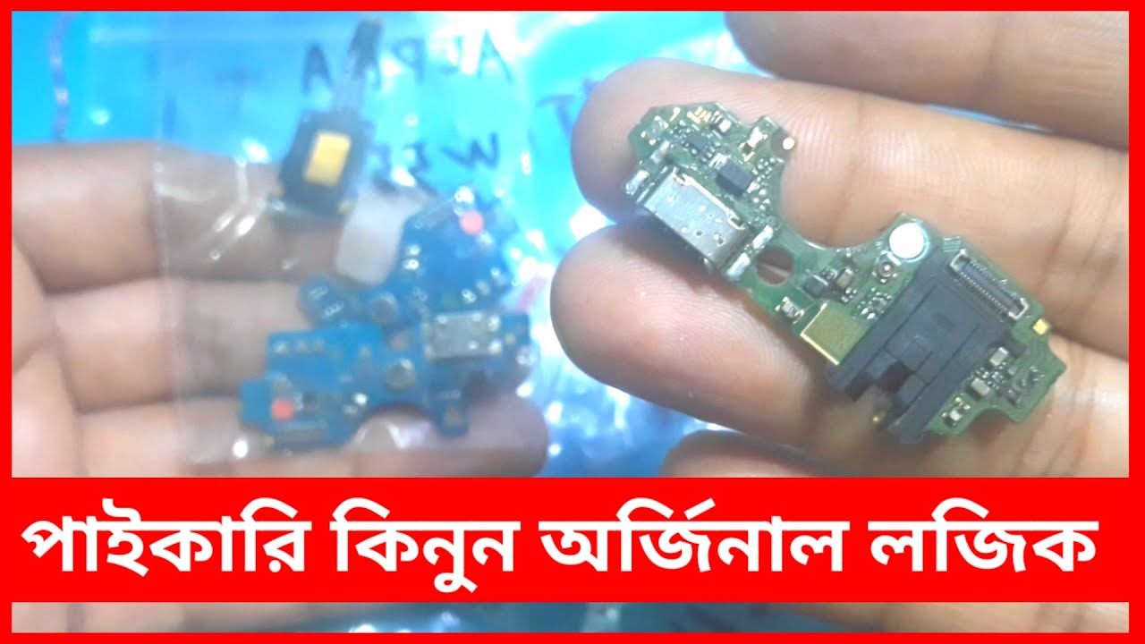 সস্তায় কিনুন চার্জিং লজিক বোর্ড Charging Logic Loard Wholesale 2025 Itel Logic  Board Akash Telecom