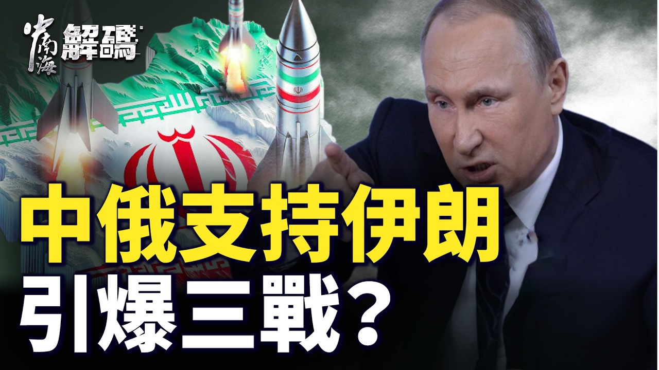 聽信北京，伊朗後悔了？中共派特使赴中東，打啥算盤？【中南海解碼】｜ #人民報