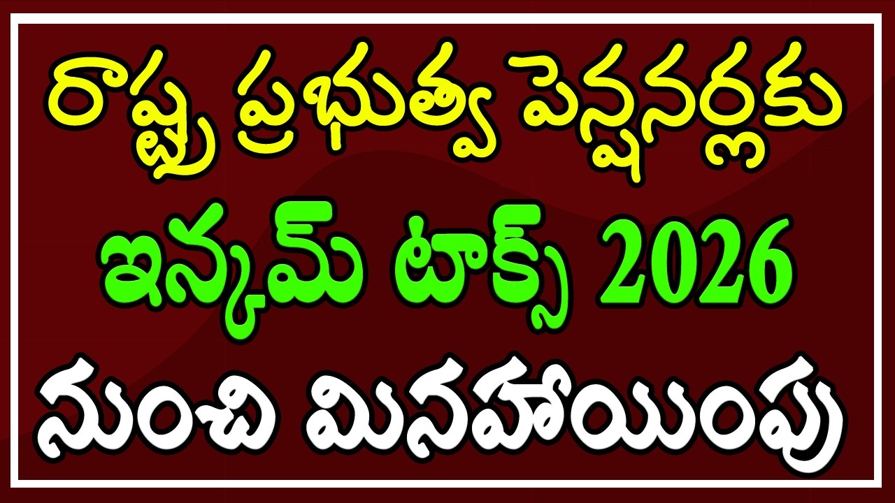 రాష్ట్ర ప్రభుత్వ పెన్షనర్లకు (NO INCOME TAX) ఇన్కమ్ టాక్స్ 2026 నుంచి మినహాయింపు..?