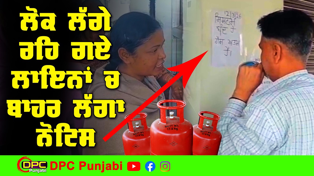 DC ਗੁਰਦਾਸਪੁਰ ਦੇ ਦਾਅਵਿਆਂ ਦੀ ਫੂਕ ਕੱਢਦਾ ਹੋਇਆ ਗੈਸ ਏਜੰਸੀ ਦਾ ਮਾਲਕ | ਨੋਟਿਸ ਲਗਾ ਕੇ ਕਰਤਾ ਸਭ ਬੰਦ DPC Punjabi