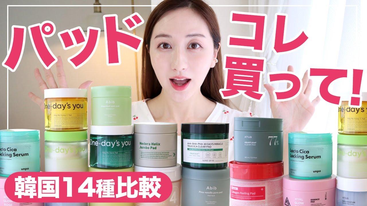 【韓国トナーパッド】お肌つるつるケアに欠かせないパッド14種類徹底比較✨【韓国スキンケア】