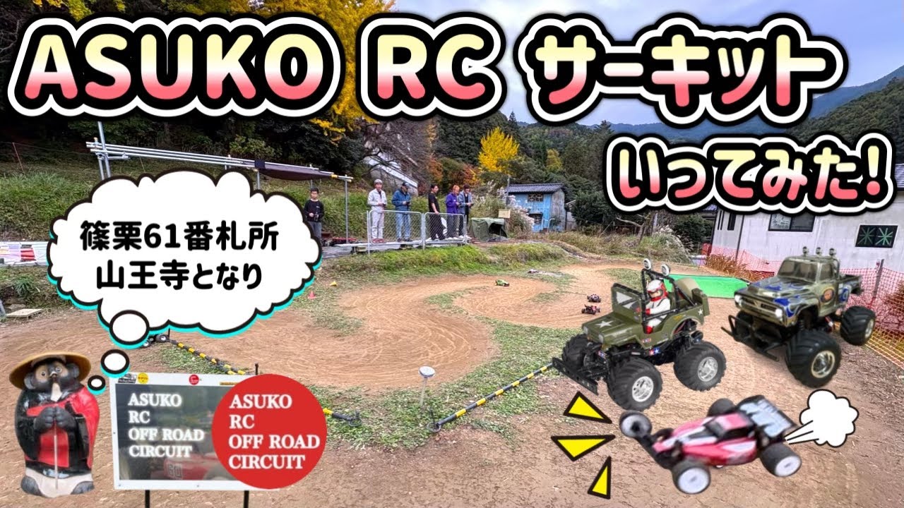 ラジコンサーキット ASUKO RC OFF ROAD CIRCUIT 福岡県篠栗町