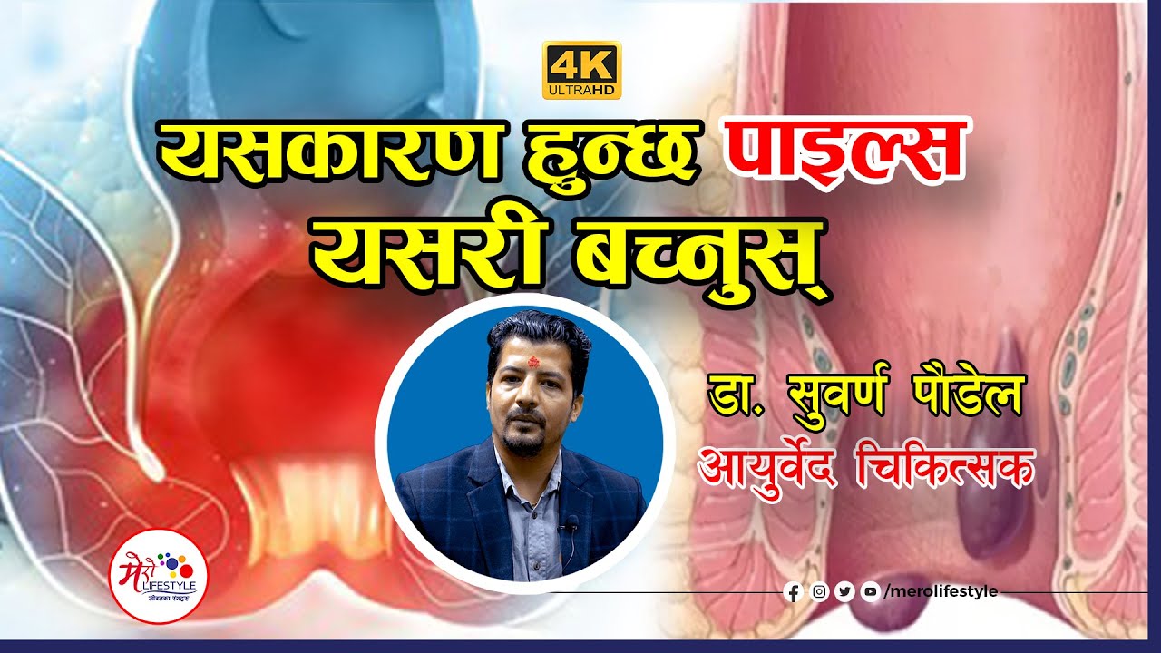 यसकारण हुन्छ पाइल्स |  यसरी बच्नुस् | डा. सुवर्ण पौडेल | आयुर्वेद चिकित्सक | Piles Treatment