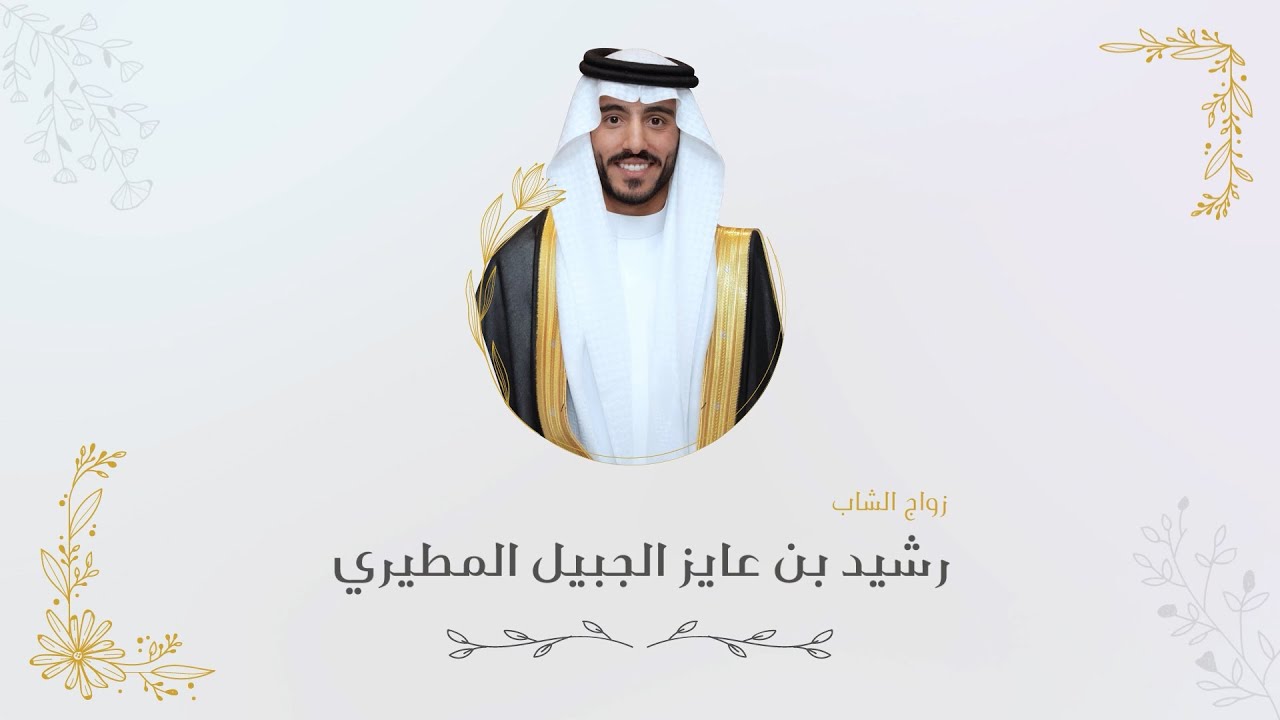 زواج الشاب رشيد بن عايز الجبيل المطيري للطلب:0509039392