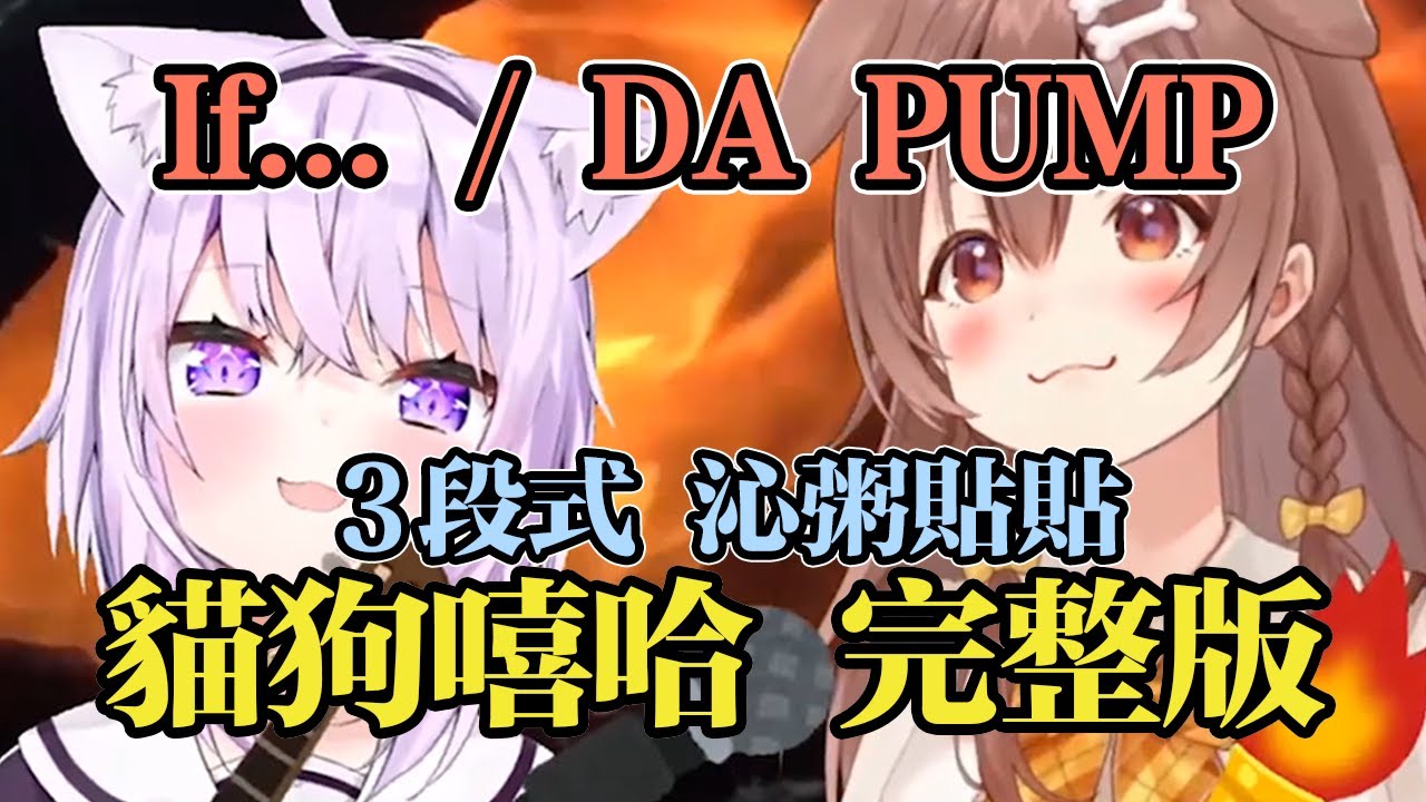 貓狗嘻哈RAP 3段完整版【If... / DA PUMP】
