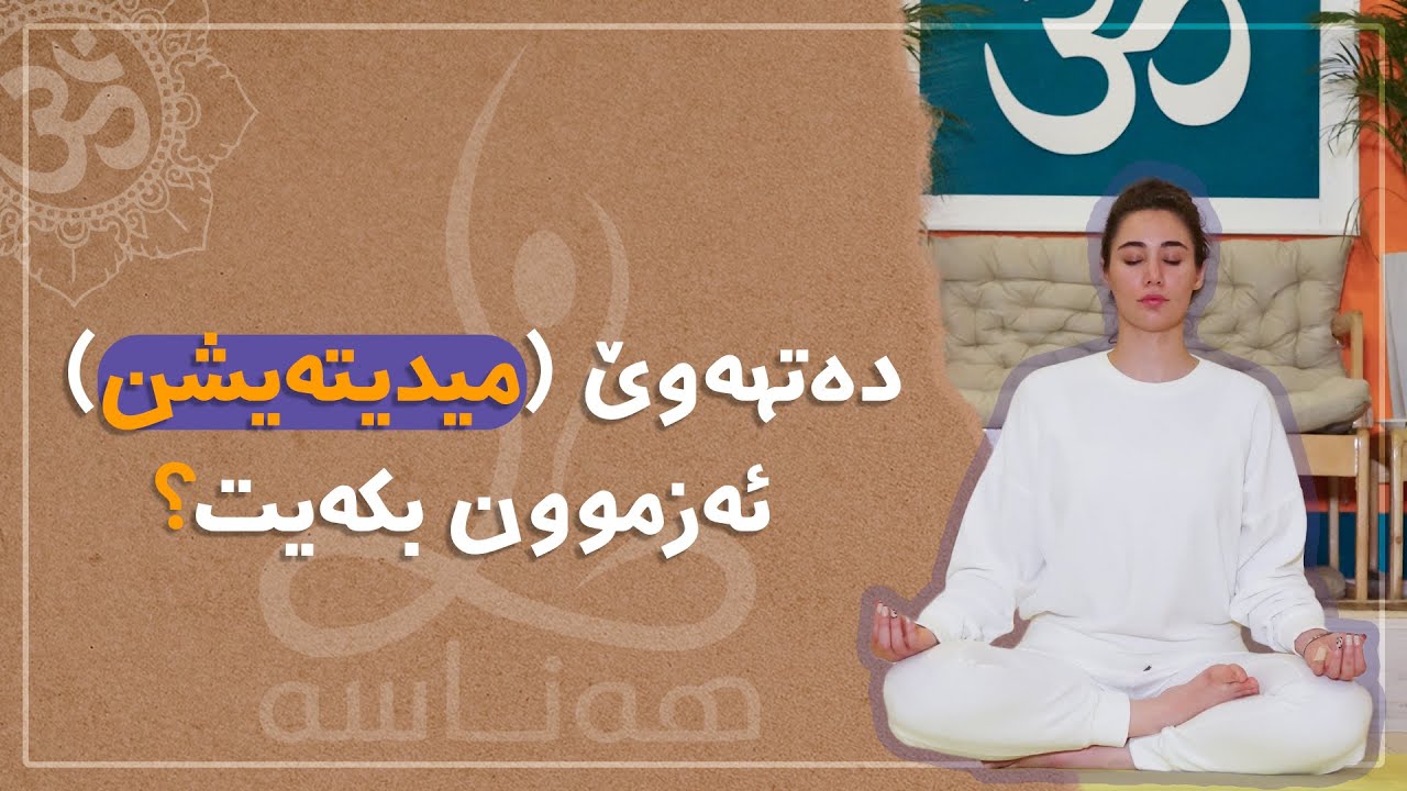 دەتەوێت میدیتەیشن ئەزموون بکەیت؟