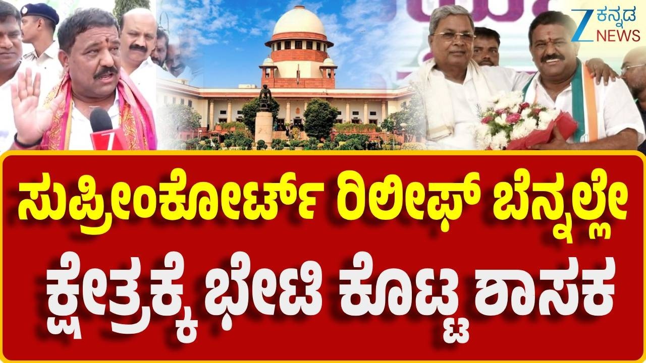 Bagepalli MLA SN SubbaReddy | ನನ್ನ ಕ್ಷೇತ್ರದ ಜನರ ಆಶೀರ್ವಾದಿಂದ ನ್ಯಾಯ ಸಿಕ್ಕಿದೆ