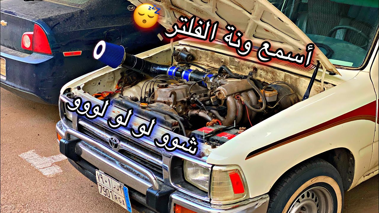 #٢١_ الانتيك الجديد و راحت الكتمة 😴 #هايلوكس #هلي #يابانية #تجديد