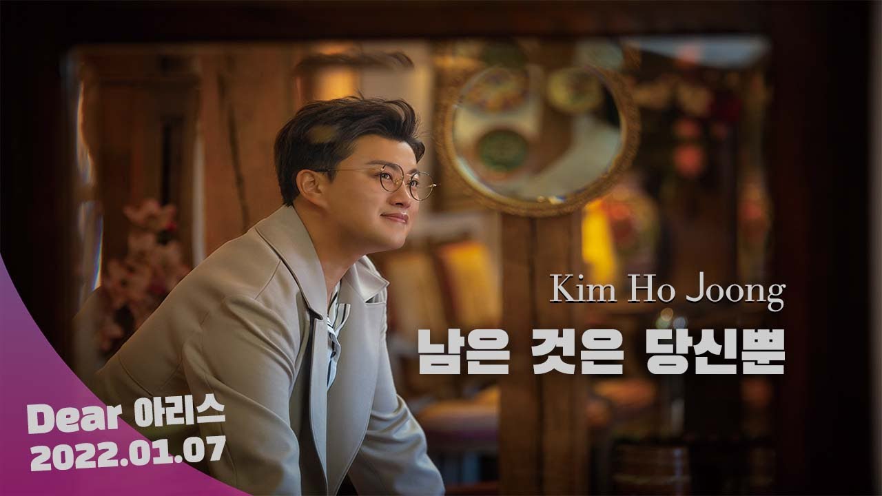 [김호중 공식채널] '남은 것은 당신뿐' 들으며 2022년에는 식구와 함께..  2022. 1. 7 Dear 아리스