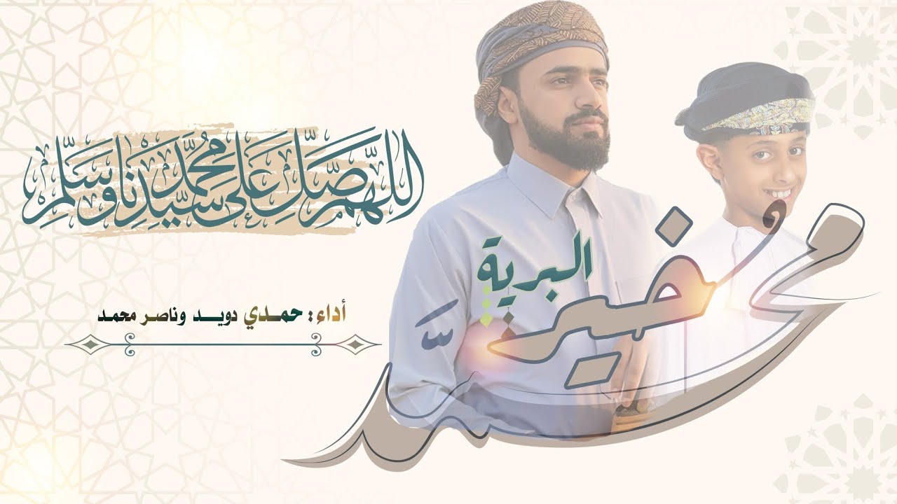 خير البرية نظرة إلي  | اداء حمدي دويد وناصر بن محمد