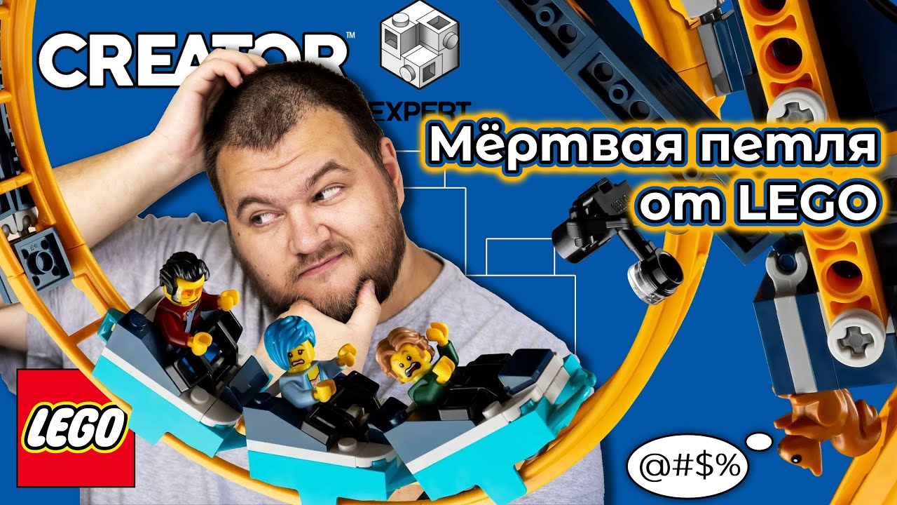 Лезем в петлю вместе с lego loop coaster 10303