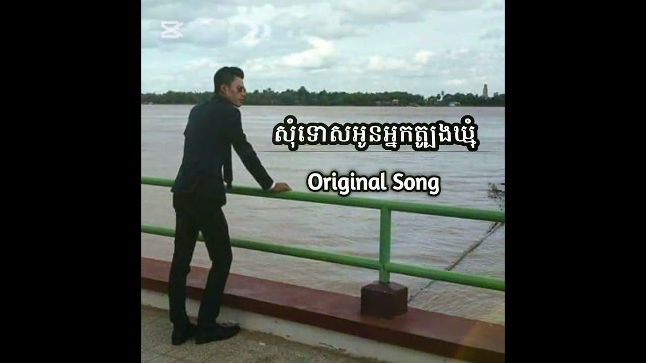 បទ: សុំទោសអូនអ្នកត្បូងឃ្មុំ ប្រុស Original Song 
