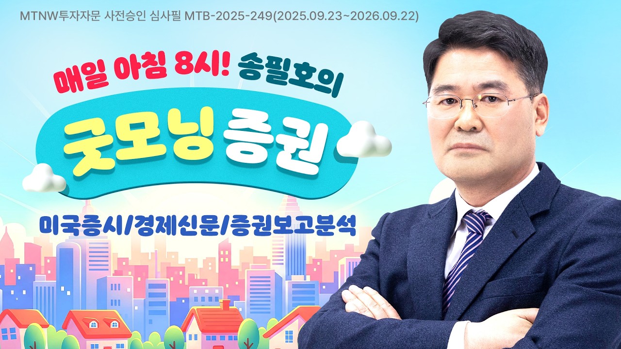 매일 아침 8시! 장 시작 전에 꼭 봐야 할 방송! ▶송필호의 굿모닝 증권◀