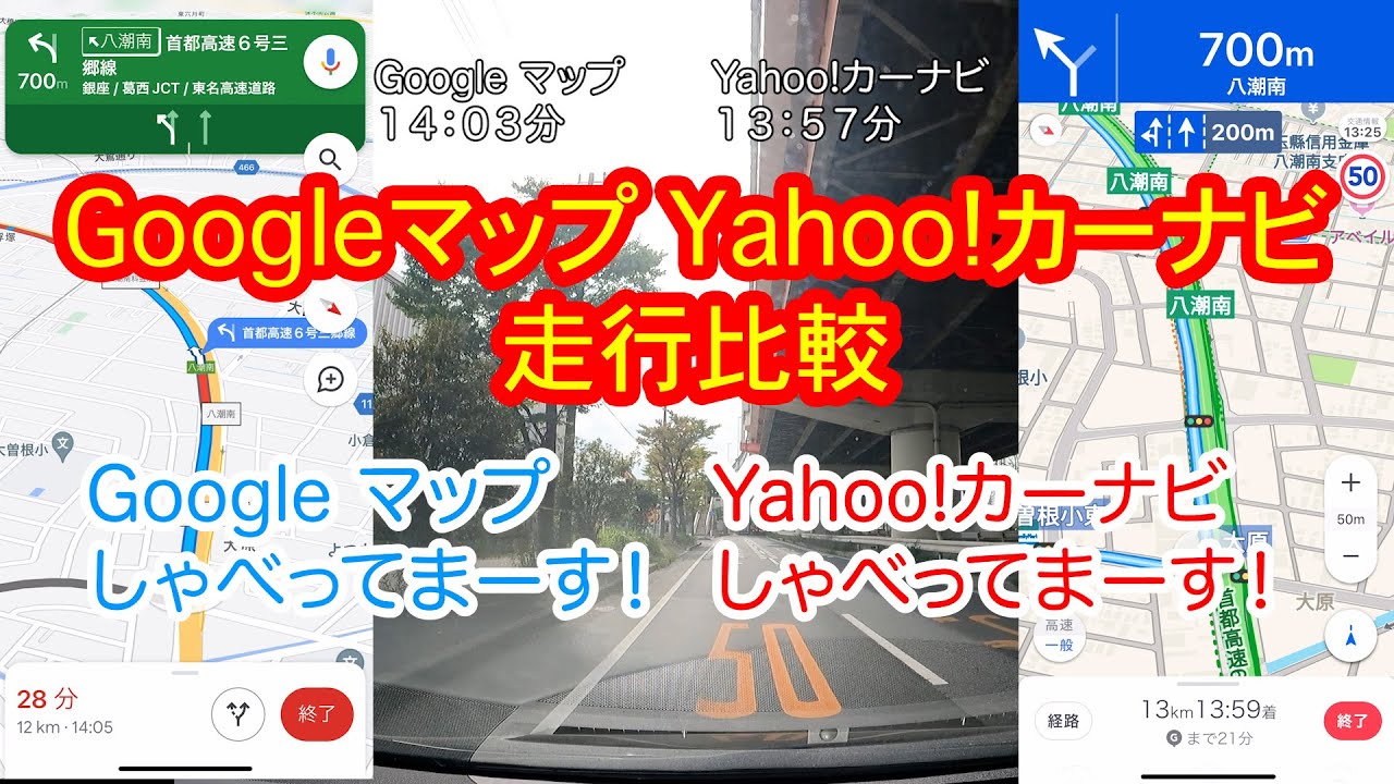 GoogleマップとYahoo!カーナビで比較してみた！首都高・東京スカイツリー編