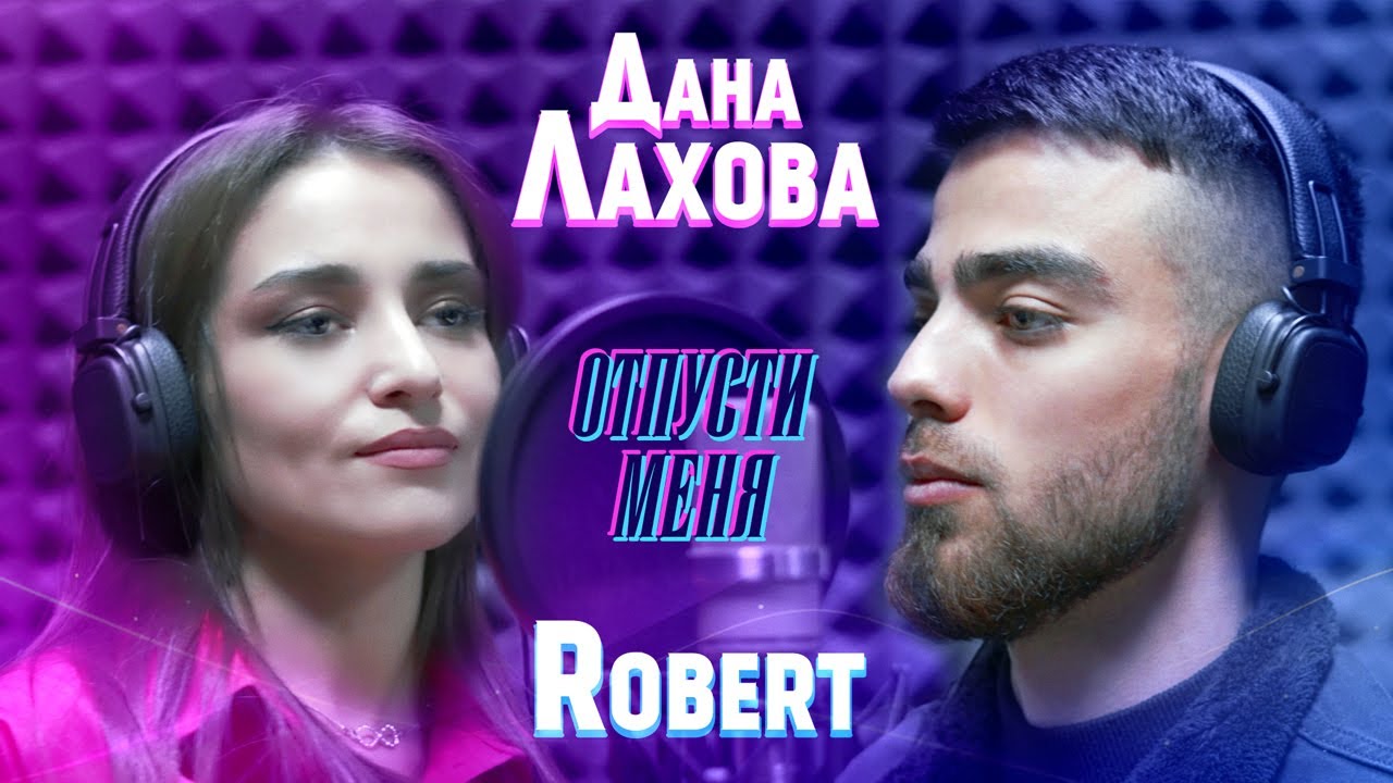 Дана Лахова, Robert - Отпусти меня  (Official Video, 2022)